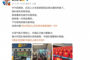 媒体人谈杭州氛围:绝对是杭州有史以来足球浓度最高的一天