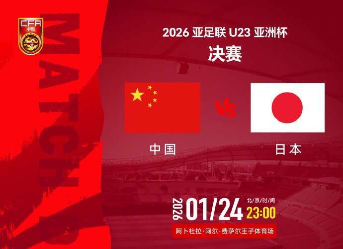 BetVictor伟德-青年早新闻｜今夜决战！U23国足主帅回应对阵日本队：全力战斗